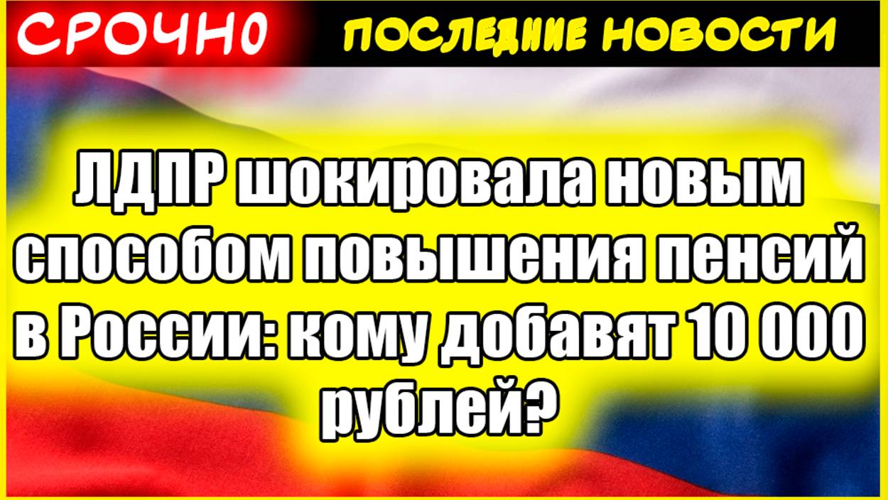 ЛДПР шокировала новым способом повышения пенсий в России: кому добавят 10 000 рублей? смотреть онлайн