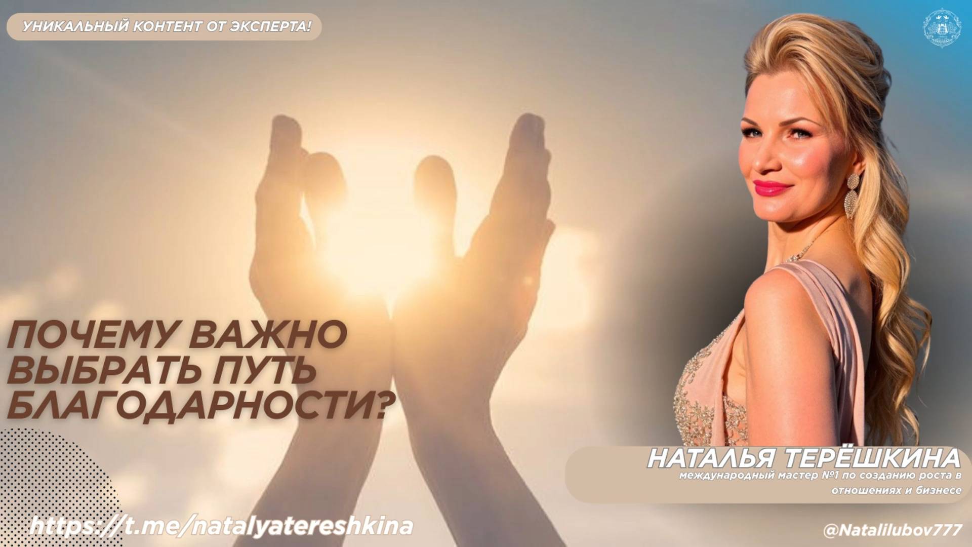 Почему важно выбрать путь благодарности смотреть онлайн
