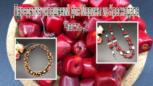 КОРАЛЛЫ. Переделка украшений для Марины из Краснодара. Часть 2.
