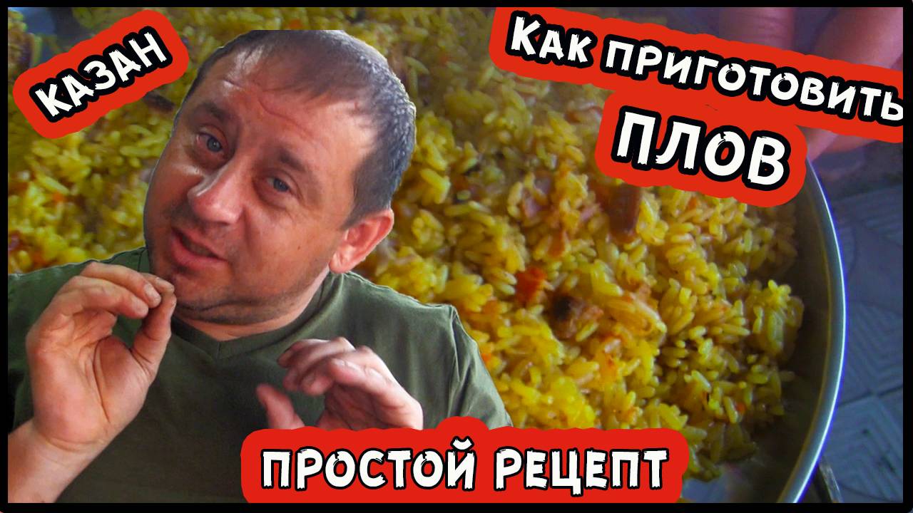 Как приготовить плов в казане первый раз самому без опыто просто быстро рецепт для дома смотреть онлайн