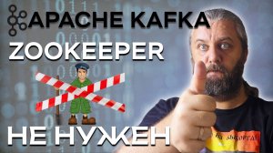 Apache Kafka без Zookeeper. Как работает Kraft?