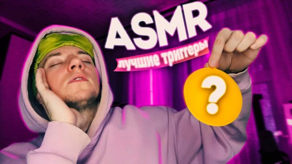 АСМР ЛУЧШИЕ ТРИГГЕРЫ ДЛЯ МУРАШЕК ✨