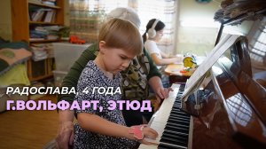 Радослава, 4 года. Г.Вольфарт, Этюд