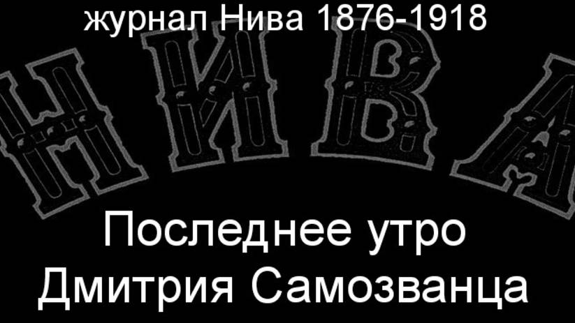 Последнее утро Дмитрия Самозванца. описание журнал Нива 1876-1918 смотреть онлайн