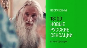 Анонс, Новые Русские Сенсации, сегодня в 18:00 на НТВ, 2025