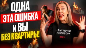 5 ошибок при покупке квартиры, которые стоят вам миллионы #покупкаквартиры  #ошибкипокупателей