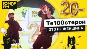 Те100стерон - Это Не Женщина / Юмор FM - 20 ЛЕТ. Юбилейный супермарафон