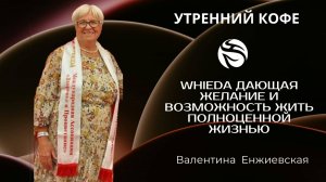 Whieda дающая желание и возможность жить полноценной жизнью | Валентина Павловна  Енжиевская