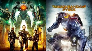 Смотрим фильм Тихоокеанский рубеж ► Стрим