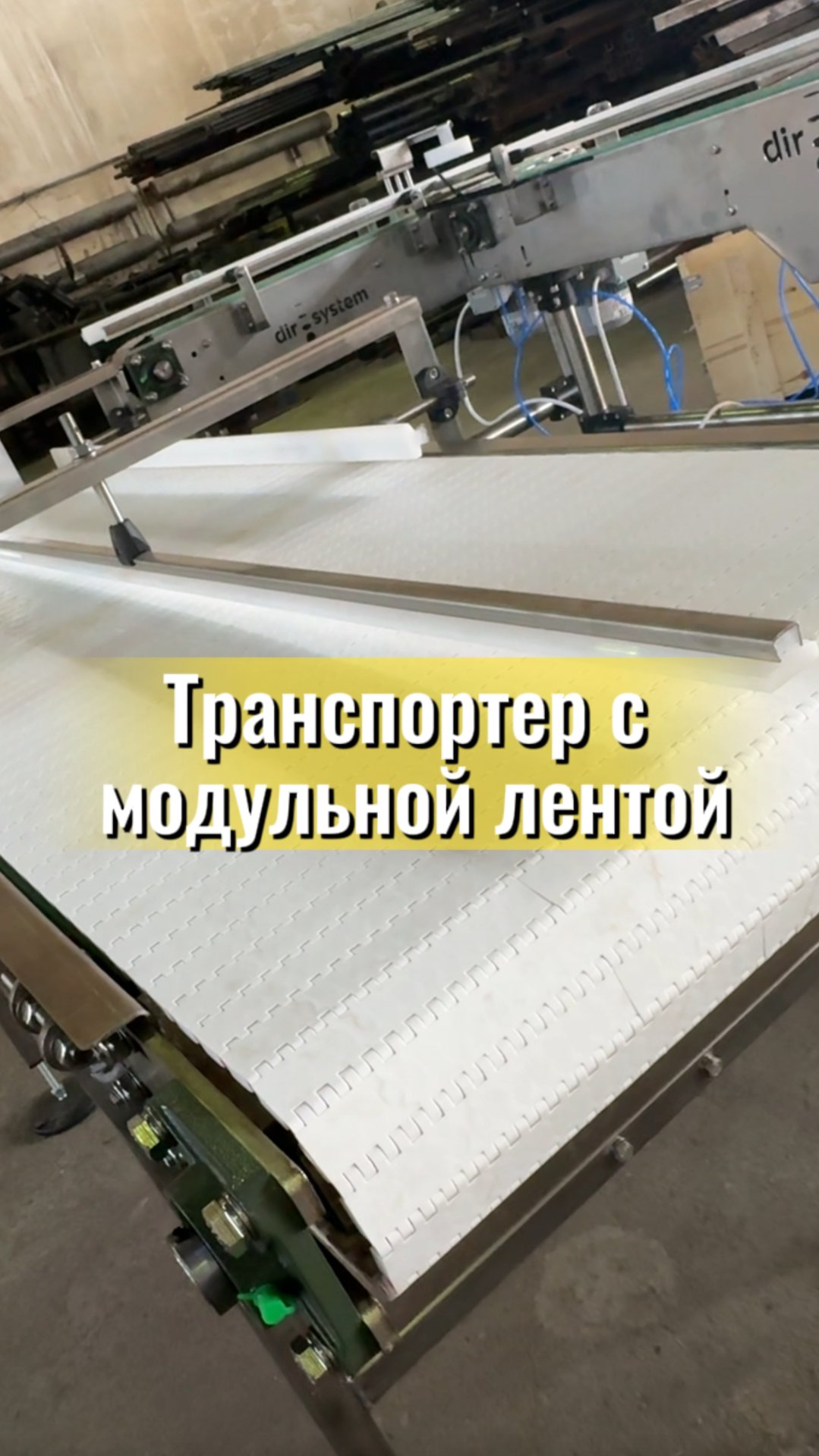 Транспортер с модульной лентой смотреть онлайн