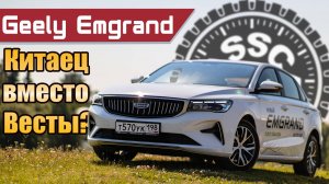 Geely Emgrand, он же Belgee S50: тест-драйв главного конкурента Lada Vesta