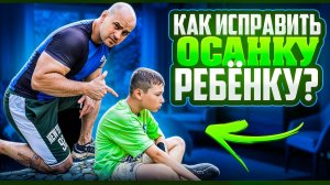 Как исправить осанку ребёнку?