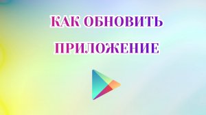 Как Обновить Приложение в Гугл Плей [2025]