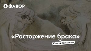 Льюис, читаем и обсуждаем. Расторжение брака | Константин Мацан