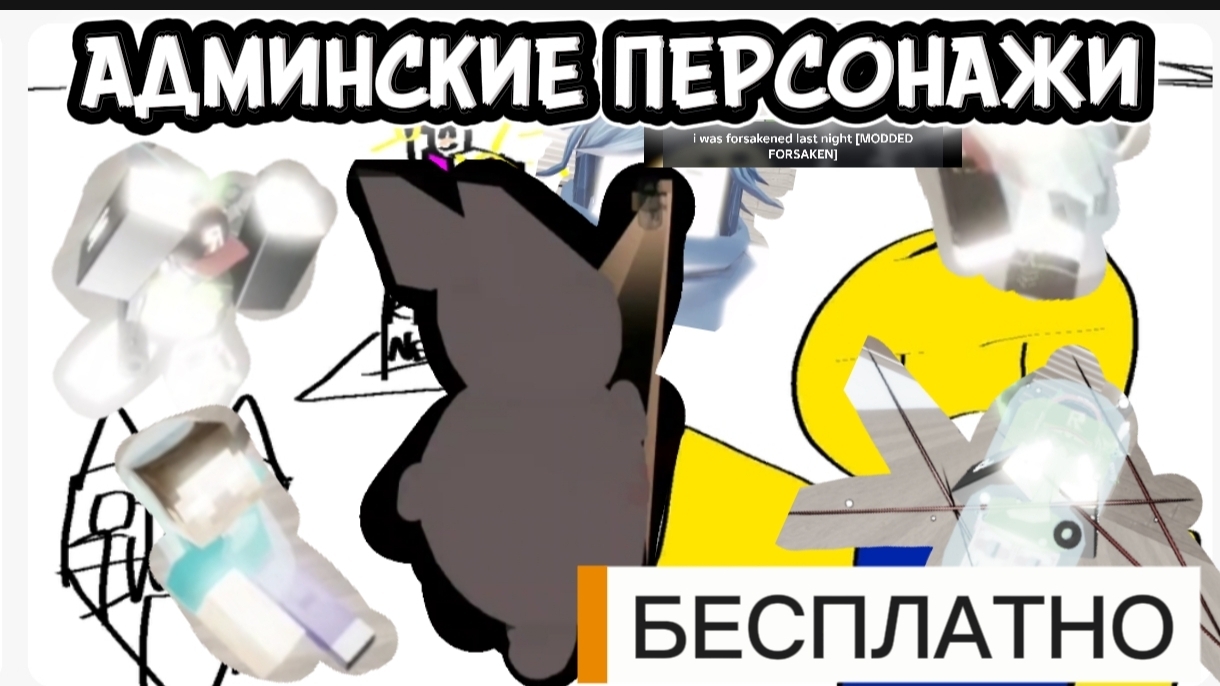 АДМИНСКИЕ ПЕРСОНАЖИ БЕСПЛАТНО В FORSAKEN ROBLOX смотреть онлайн