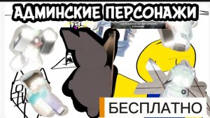 АДМИНСКИЕ ПЕРСОНАЖИ БЕСПЛАТНО В FORSAKEN ROBLOX