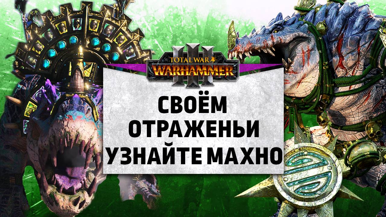 В своём отраженьи узнайте Махно | Archangel vs ODM loupi| Ленды | Total War: WARHAMMER 3