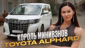 Toyota Alphard - легенда минивэнов или устаревший миф? / Опыт владения, плюсы и минусы