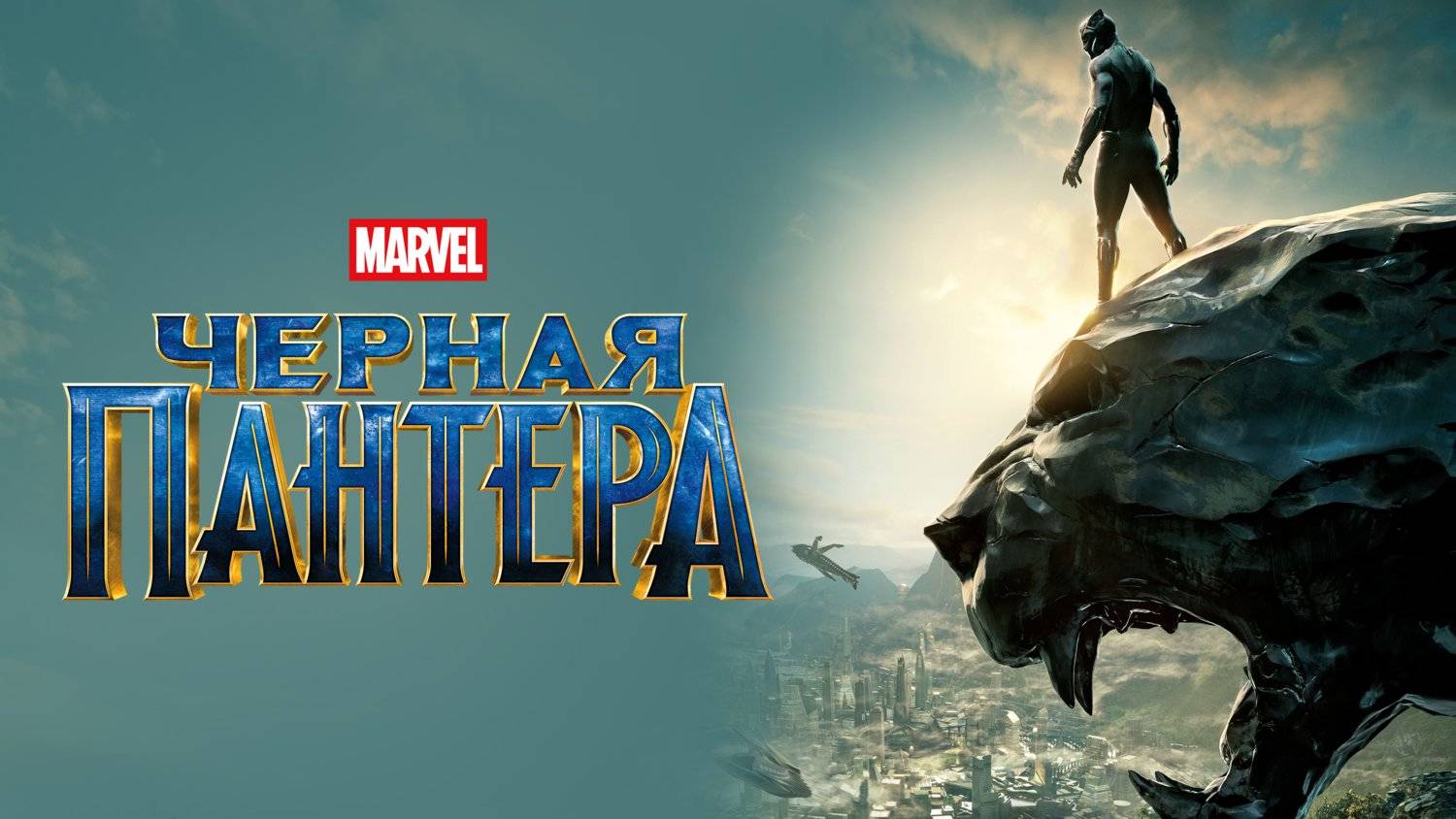 Чёрная Пантера (2018) | Black Panther (Дубляж) смотреть онлайн