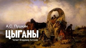 «Цыганы». Поэма. Александр Сергеевич Пушкин. Читает Владимир Антоник