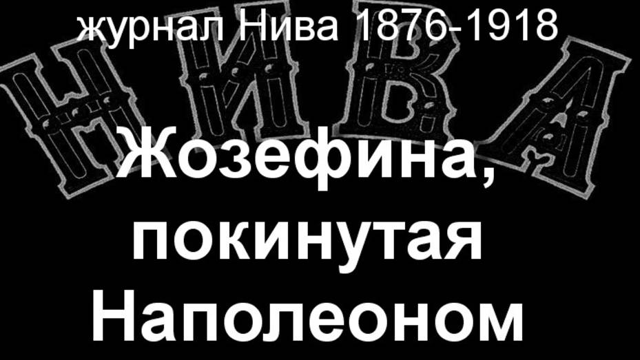 Жозефина,покинутая Наполеоном.Дидион журнал Нива 1876-1918 смотреть онлайн