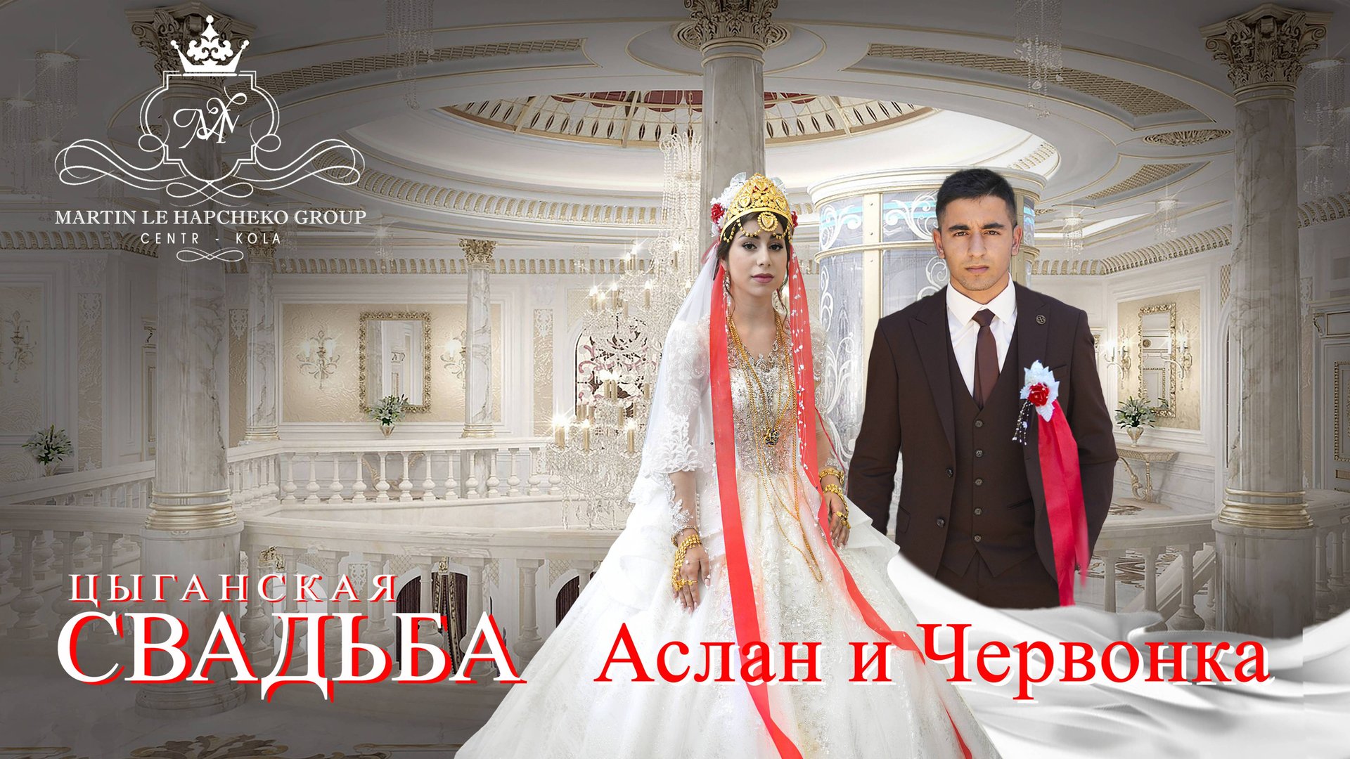 ЦЫГАНСКАЯ СВАДЬБА АСЛАН И ЧЕРВОНКА смотреть онлайн