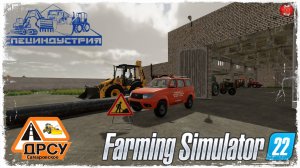 "НОВОЕ ДЕЛО" ● ДРСУ ● Farming Simulator 22 ● STREAM №179