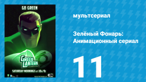 Зелёный Фонарь: Анимационный сериал 11 серия «Клуб летающих» (мультсериал, 2012)