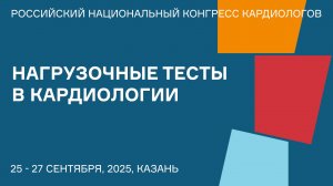 НАГРУЗОЧНЫЕ ТЕСТЫ В КАРДИОЛОГИИ