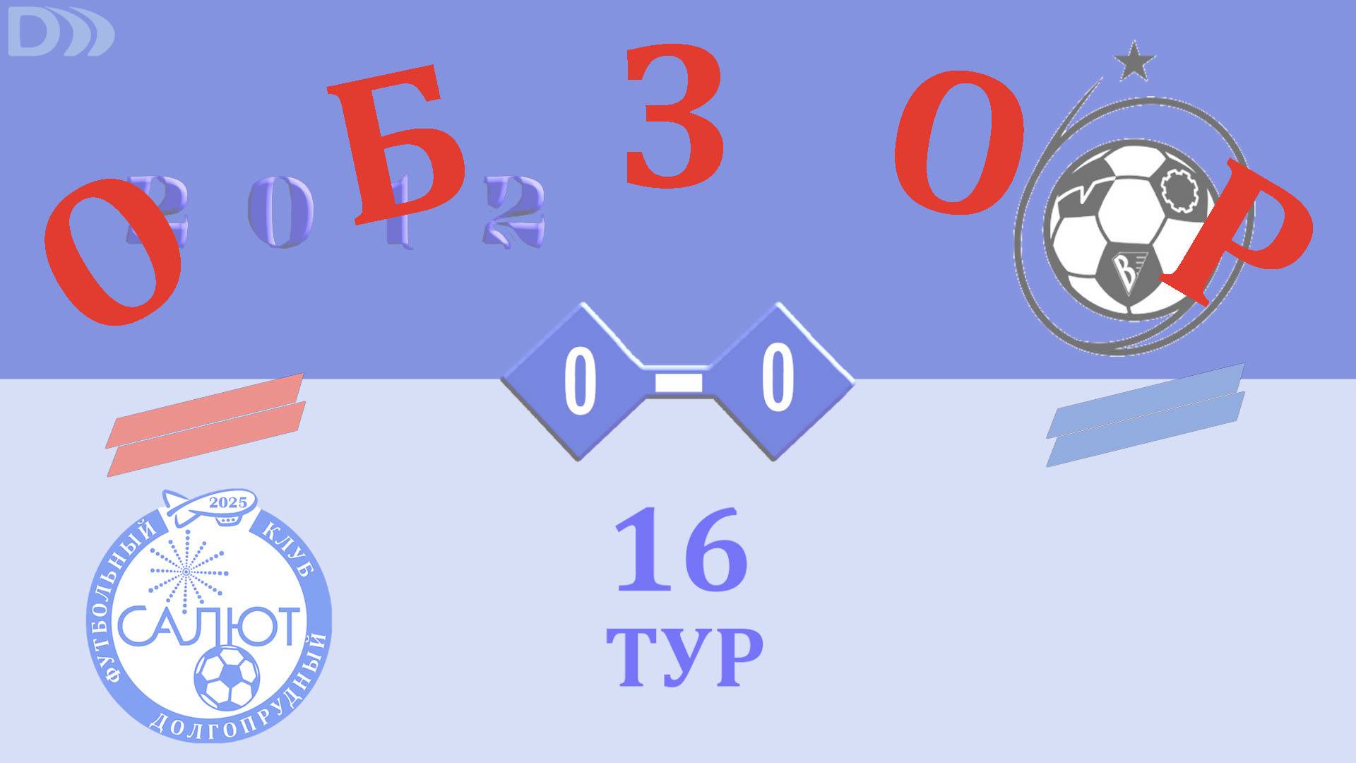 Обзор игры ФСК Салют 2012-2 0-0 СШ ЦФ-2 смотреть онлайн