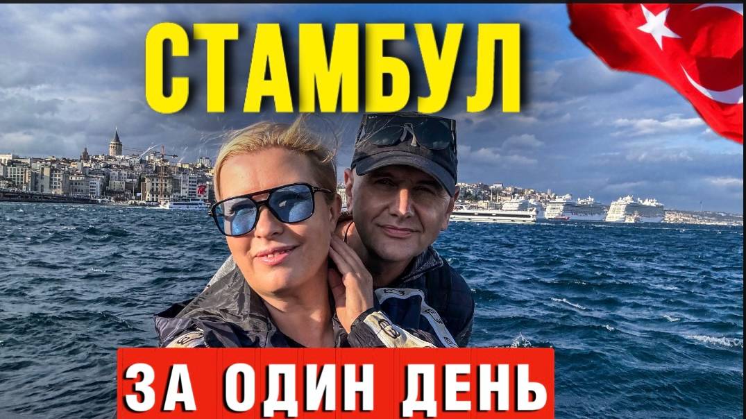Прилетели в Стамбул и пожалели? Честный отзыв туриста. (1) смотреть онлайн