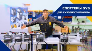 Споттеры GYS для кузовного ремонта