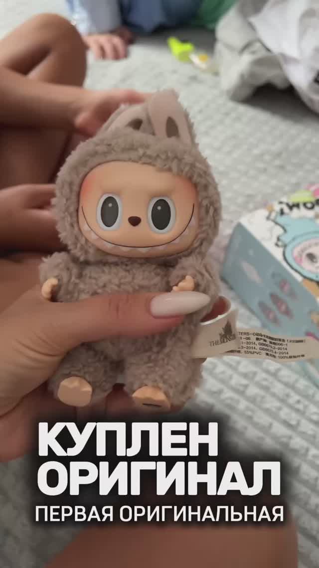 Оригинал Лабубы смотреть онлайн