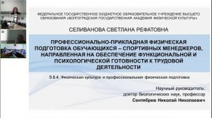 Публичная защита диссертации Селивановой Светланы Рефатовны 25.09.2025г.