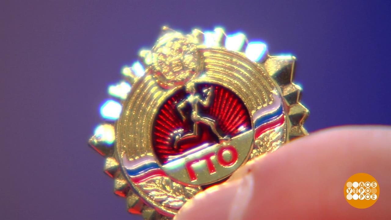 Знак "ГТО" на груди у него... Доброе утро. Фрагмент выпуска от 01.10.2025 смотреть онлайн