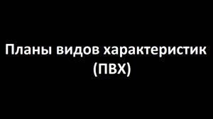 Практическая работа 2 блока. 2 модуль. Планы видов характеристик. Демонстрация работы.