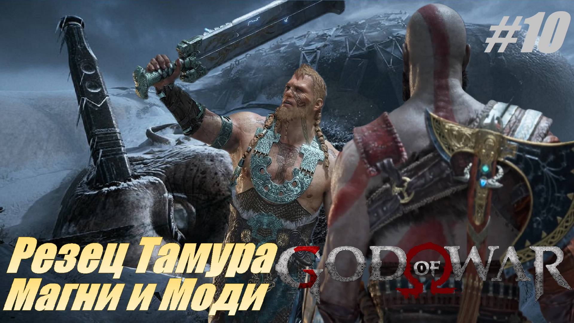 Резец Тамура. Магни и Моди #10 Прохождение 100% God of War смотреть онлайн