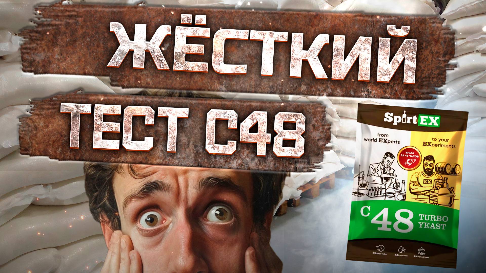 Вся правда о турбо-дрожжах SpirtEX C48 . Брага для оч интригующего Видео !!! смотреть онлайн