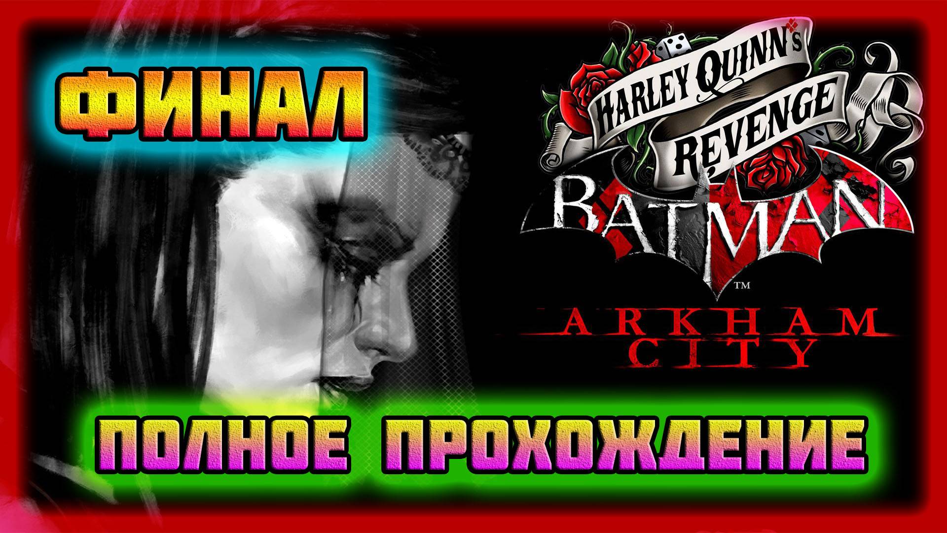 Batman: Arkham City (PC)-Полное Прохождение Дополнения: Месть Харли Квинн-Финал (Normal). смотреть онлайн