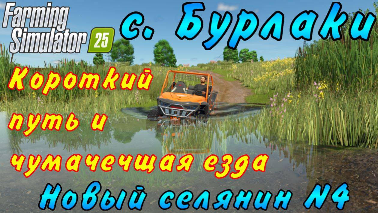 Farming Simulator 25. Бурлаки. Новый селянин №4. Короткий путь и чумачечщая езда. смотреть онлайн