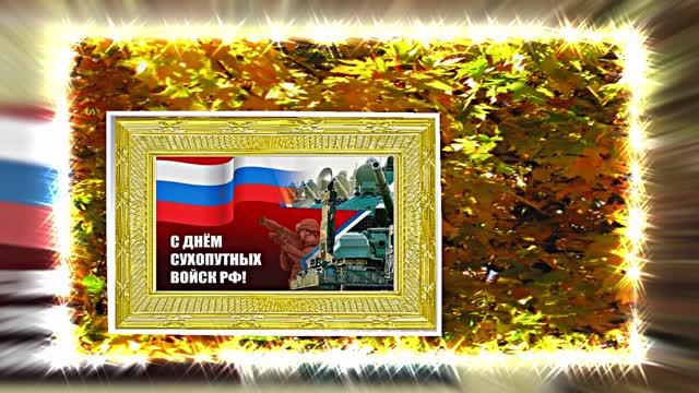 С Днём Сухопутных Войск России 15! Праздничное поздравление!