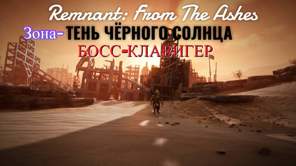 Remnant: From The Ashes #7- Продолжаю изучать "МИР РОМ" локация- Чистые Пески