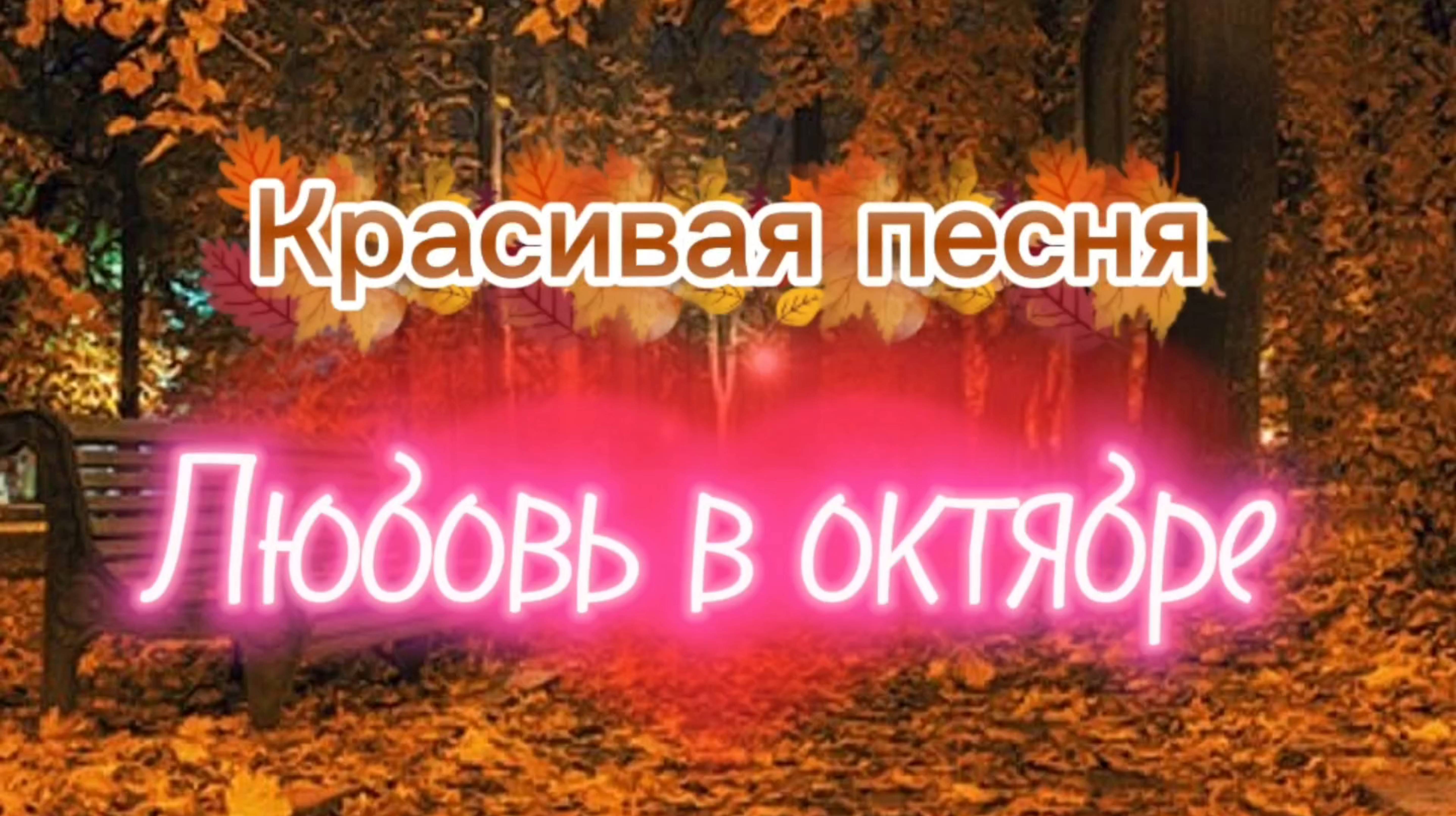 Красивая осенняя песня про любовь. смотреть онлайн
