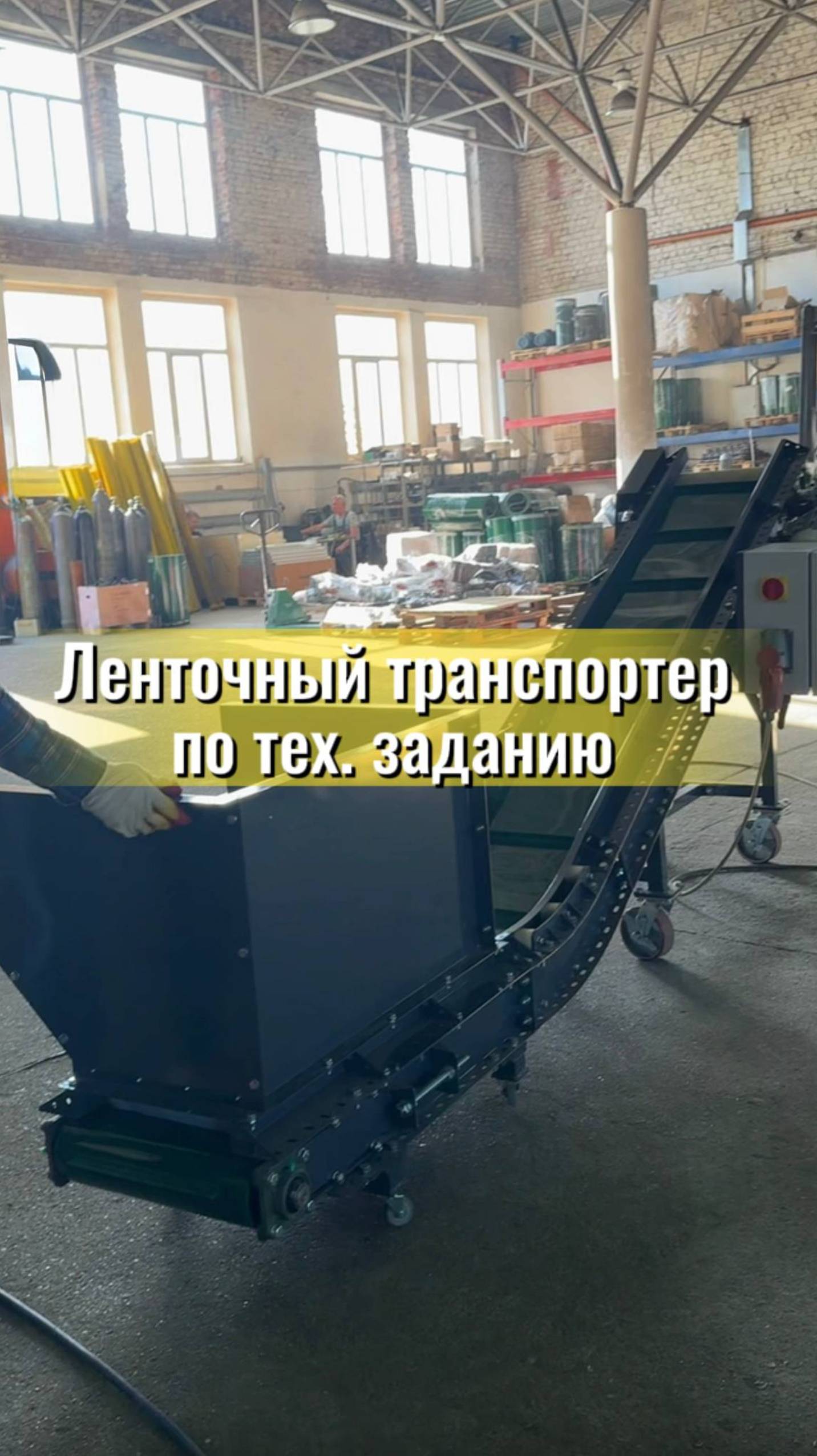 Ленточный транспортер по тех. заданию смотреть онлайн