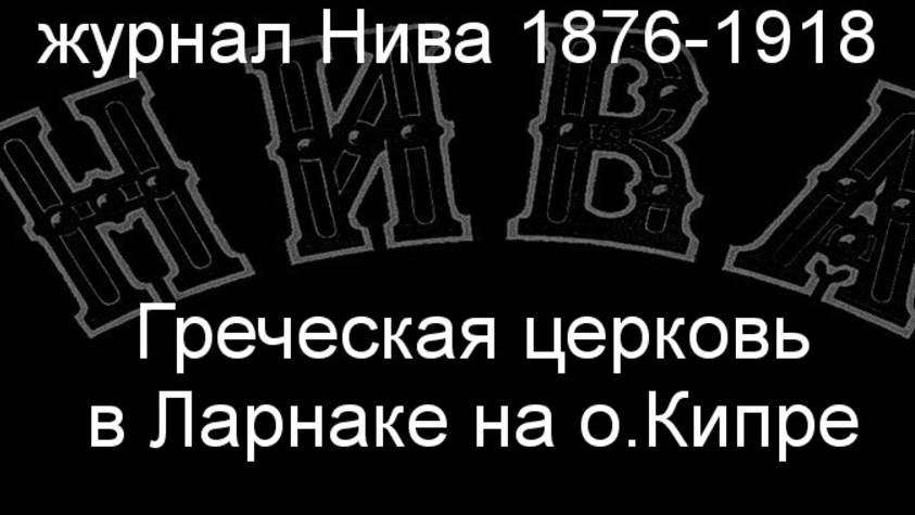 Греческая церковь в Ларнаке на о.Кипре. описание журнал Нива 1876-1918 смотреть онлайн