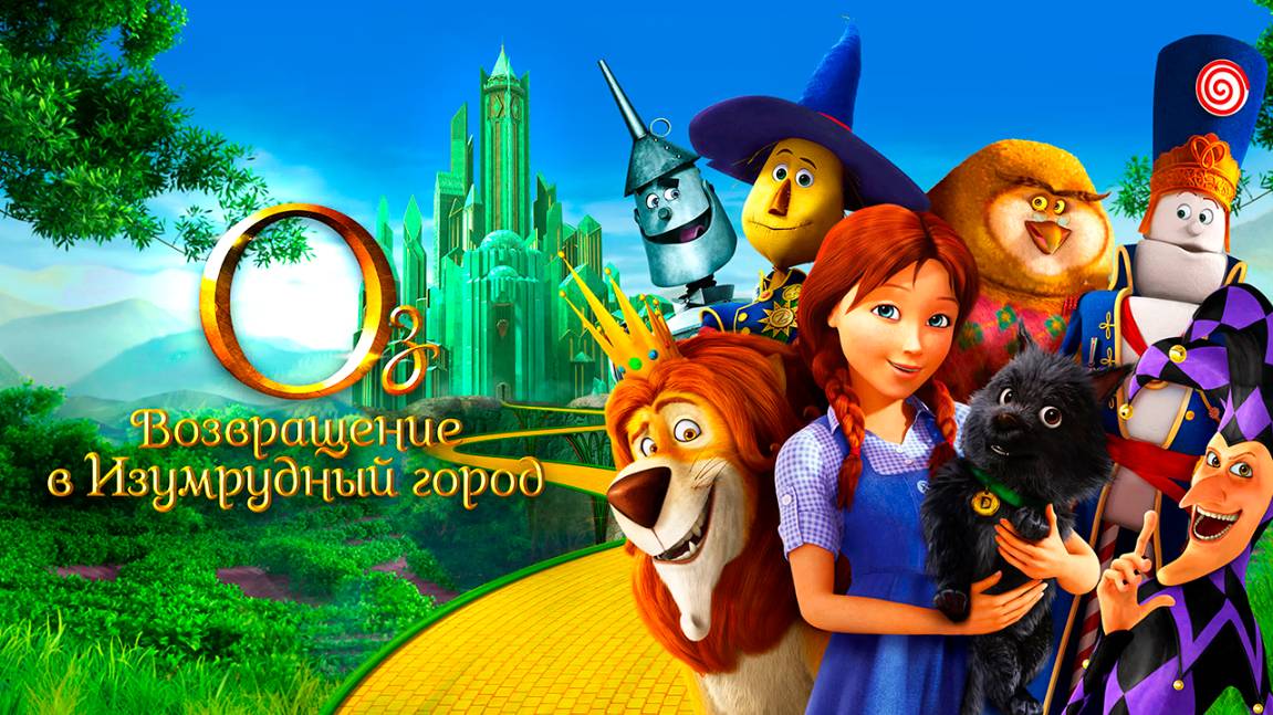 Оз: Возвращение в Изумрудный Город (2013) / Legends of Oz: Dorothy's Return смотреть онлайн