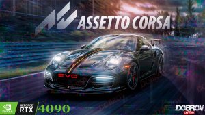 Пробуем Assetto Corsa EVO