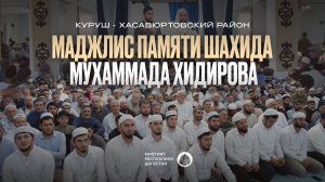 РЕСПУБЛИКАНСКИЙ МАДЖЛИС АЛИМОВ ПАМЯТИ МУХАММАДА ХИДИРОВА | Село Куруш, Хасавюртовский район