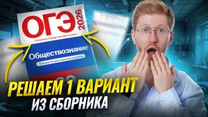 Разбор 1 варианта из сборника ФИПИ 2026 ОГЭ по обществу | Умскул