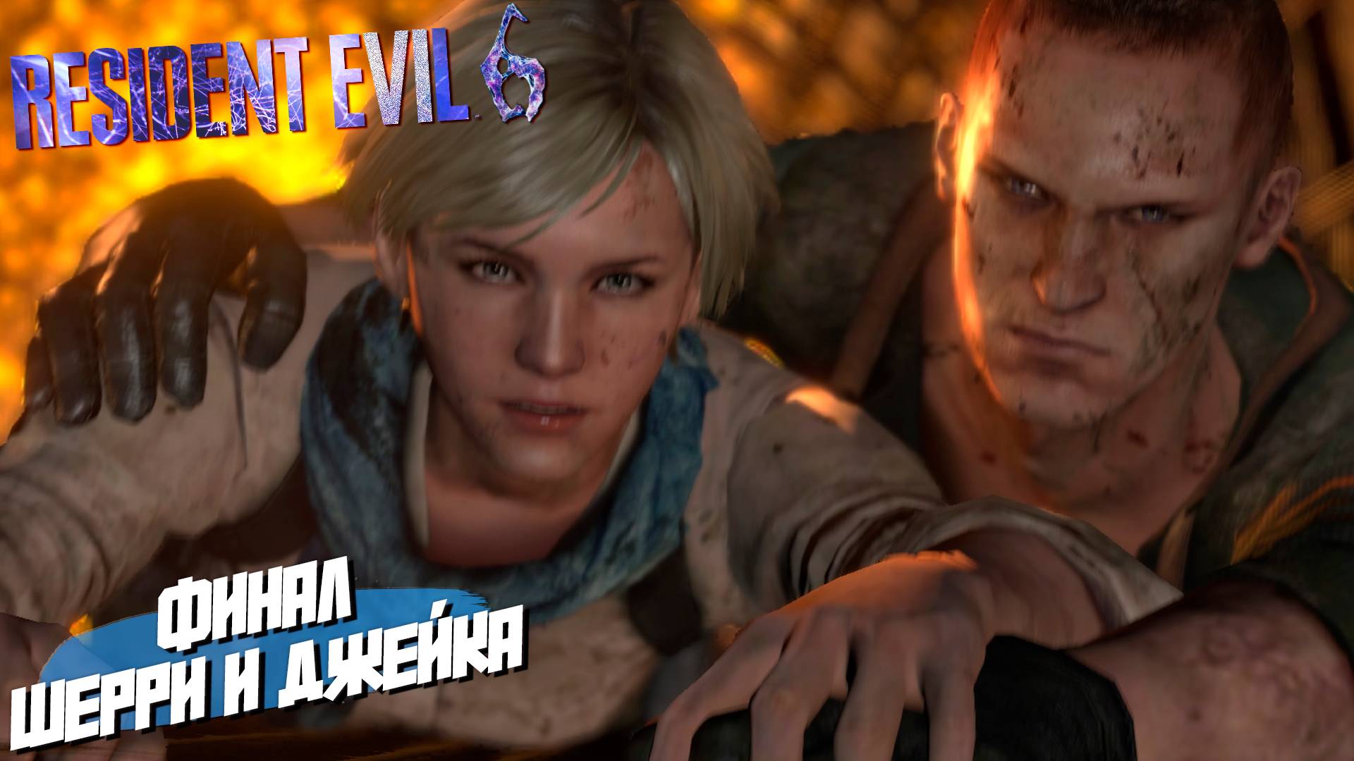 ФИНАЛ ШЕРРИ И ДЖЕЙКА ➤ Resident Evil 6 #15